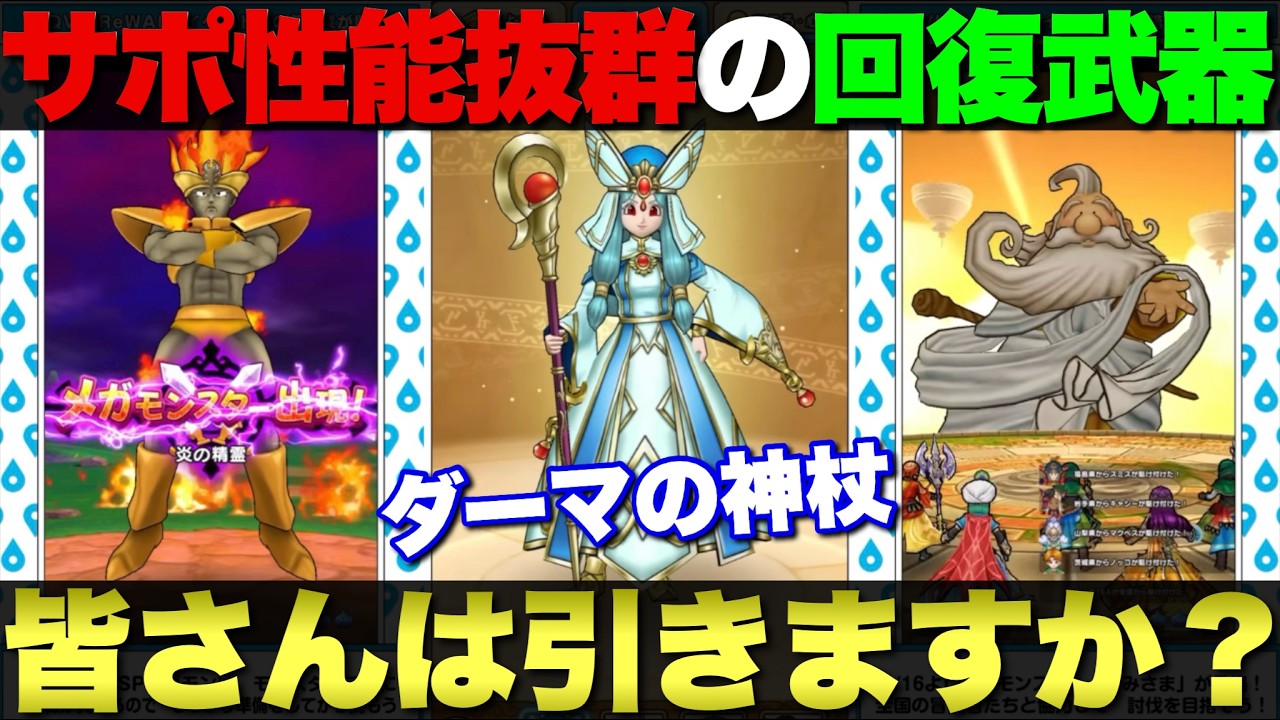 【ドラクエウォーク】メガモン・ギガモン・新武器と盛り沢山のスマートウォークまとめ。みんなはダーマに神杖引く？