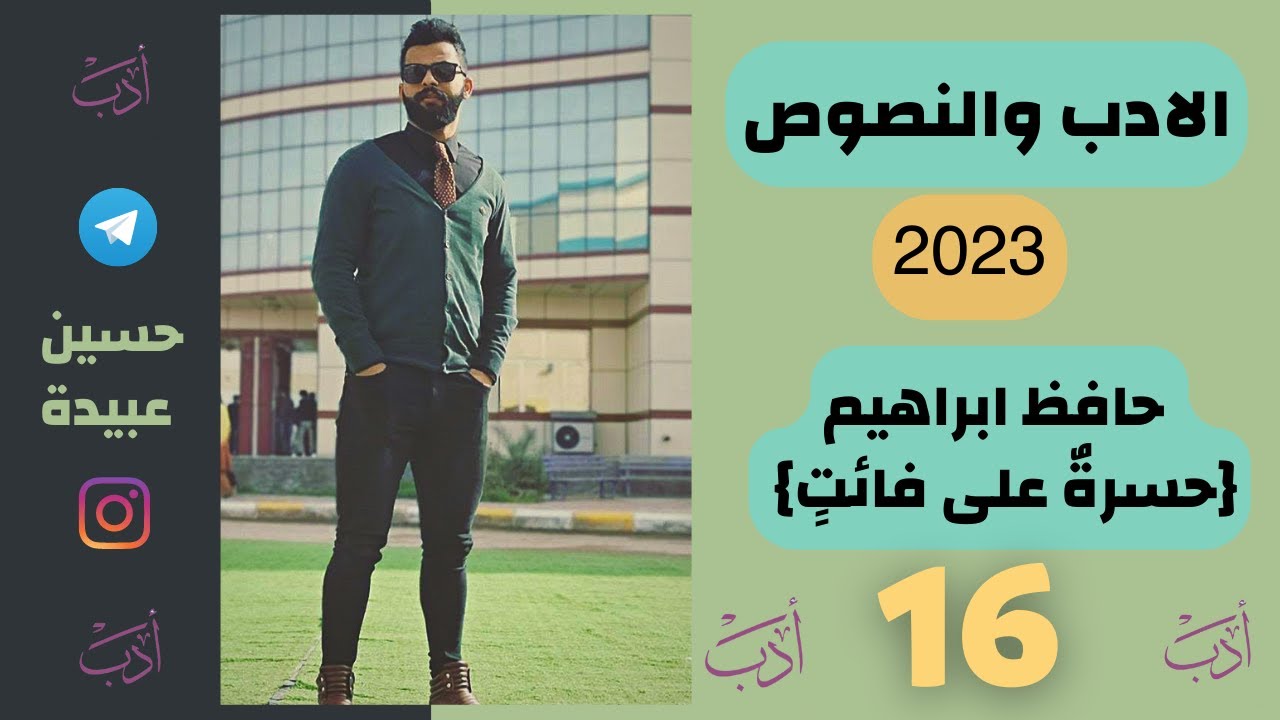 (16) قصيدة👀 { حسرةٌ على فائتٍ} حافظ ابراهيم 2023 || الادب والنصوص