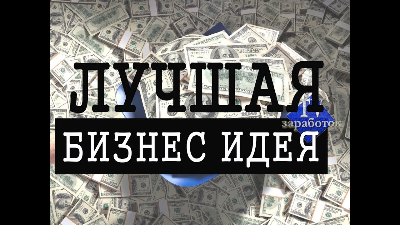 ЛУЧШАЯ БИЗНЕС ИДЕЯ  2018 / ОКУПАЕМОСТЬ  99999%