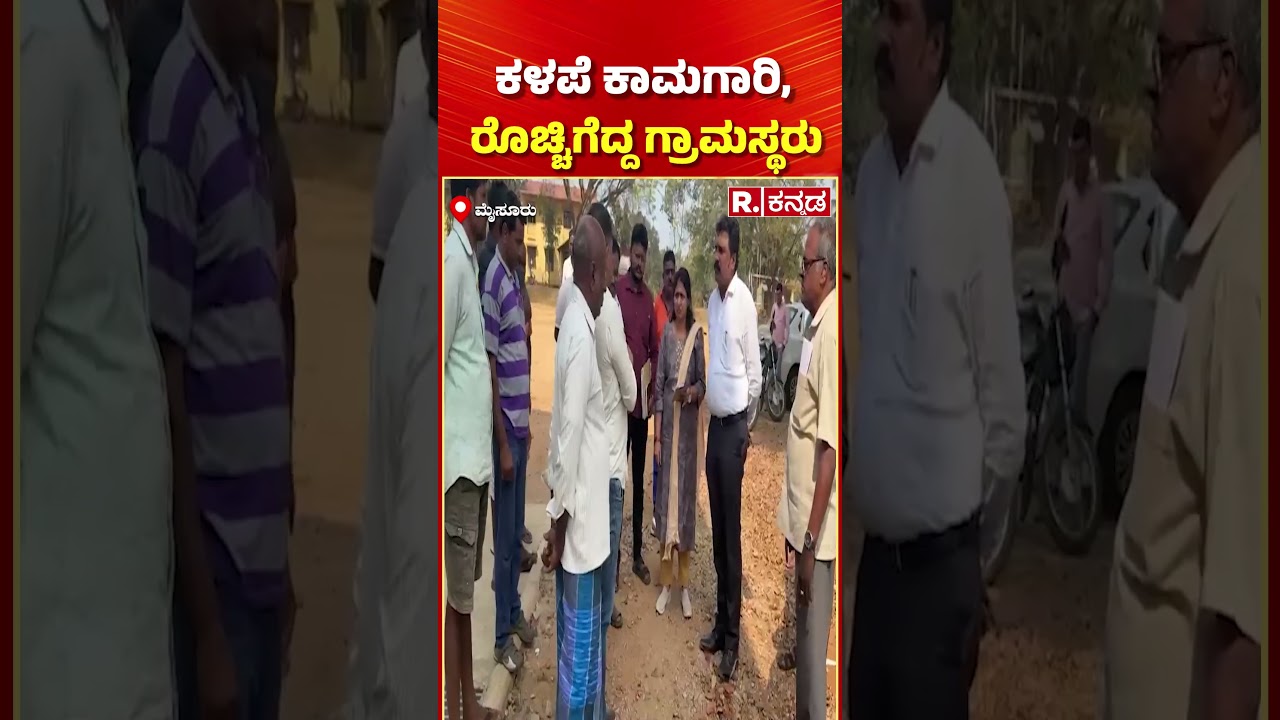 Poor Quality Construction: ಕಳಪೆ ಕಾಮಗಾರಿ, ರೊಚ್ಚಿಗೆದ್ದ ಗ್ರಾಮಸ್ಥರು | KRIDL Officials