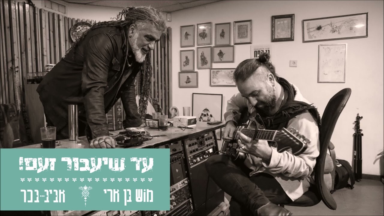 מוש בן ארי ואביב בכר - עד שיעבור זעם