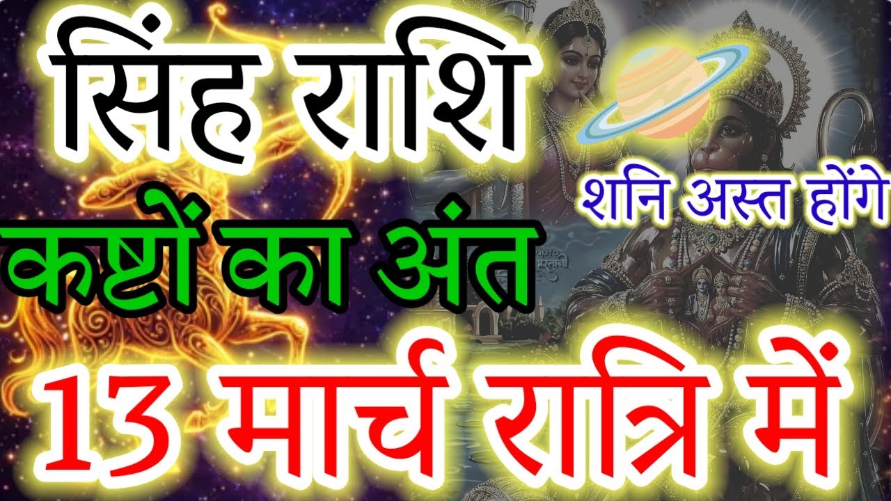 LEO: THE CURSE IS LIFTING! Saturn Vanishing on March 13! (Life-Changing News) 🦁🔥#सिंहराशि#rashi 