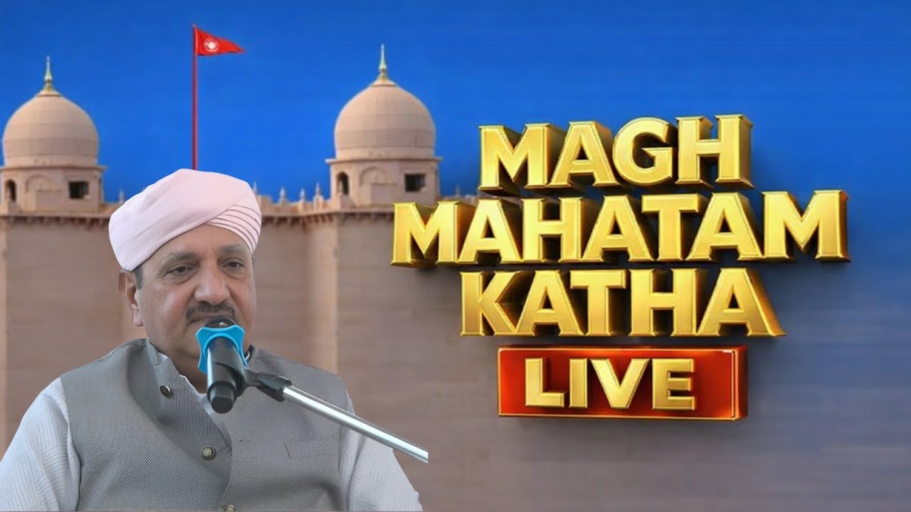 DAY-22 MAGH MAHATAM KATHA BY BAPU RAVINDER JI MAHARAJ JI SHRI OM DARBAR NANDACHAUR DHAM