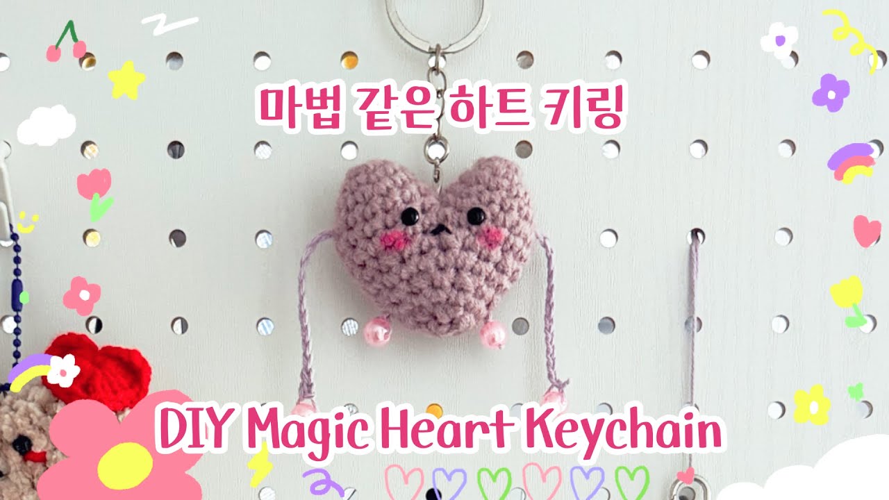 팔을 당기면 다리가 쑥?! 😮 춤추는 하트키링 Moving Heart Keychain Tutorial! #crochet #발렌타인데이 #heartkeychain 