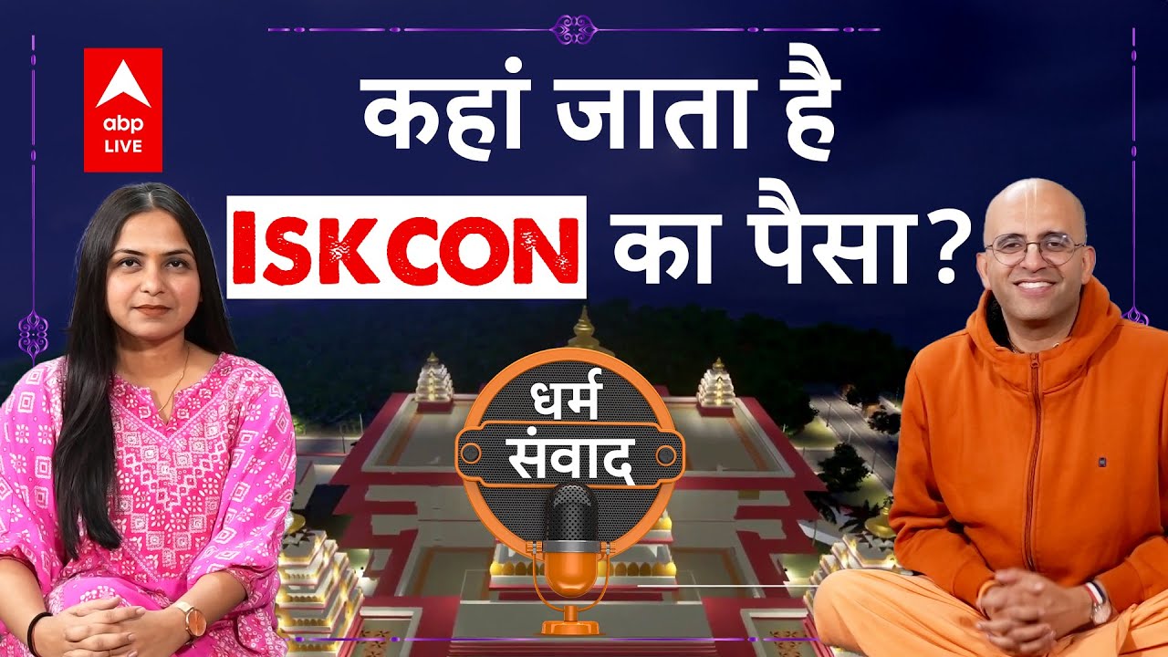 Reality of Iskcon: आख़िर क्या है Iskcon की सच्चाई | Iskcon | Amogh Lila | Sanatan Dharm | ABPLIVE