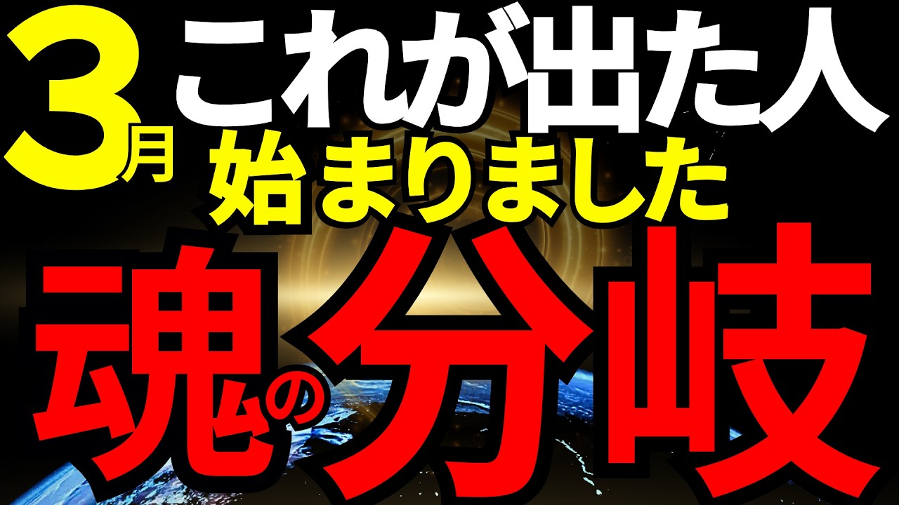 【3月】これが出た人、魂の分岐が始まりました