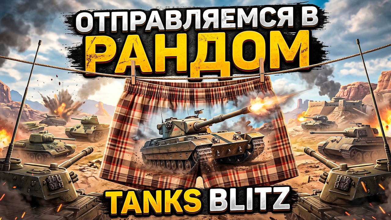 Я вернулся - готов к страданиям и челленджам в Tanks Blitz