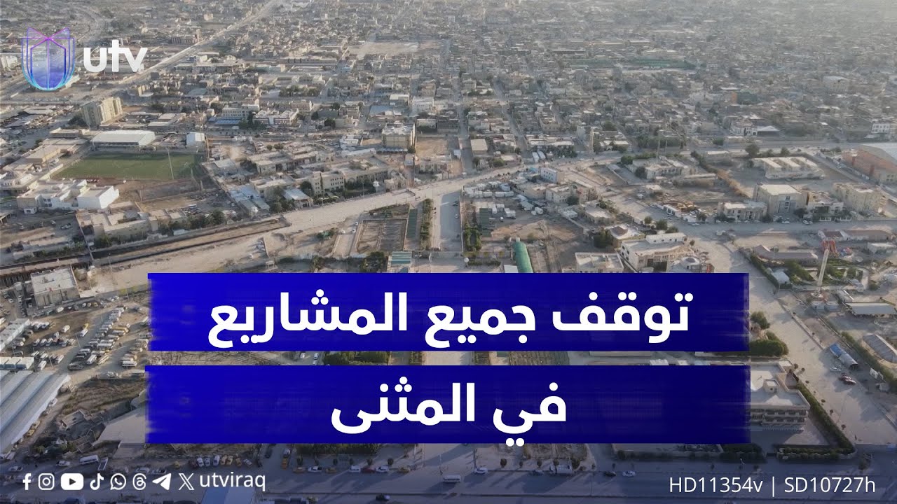 أزمة مالية تتسبب بتوقف جميع المشاريع في المثنى.. ومديونية المحافظة تتجاوز 200 مليار دينار