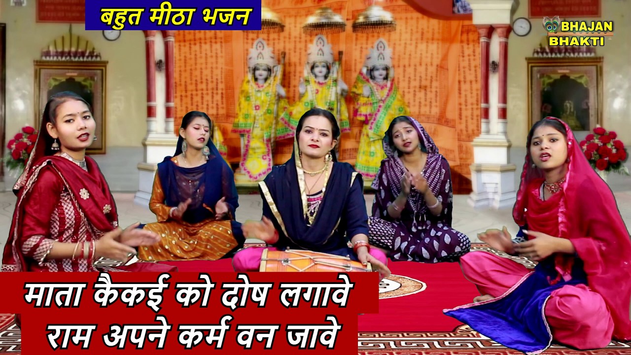 बहुत मीठा भजन - 🙏माता कैकई को दोष लगावे राम अपने कर्म बन जावे | Ram Apne Karam Van Jaave