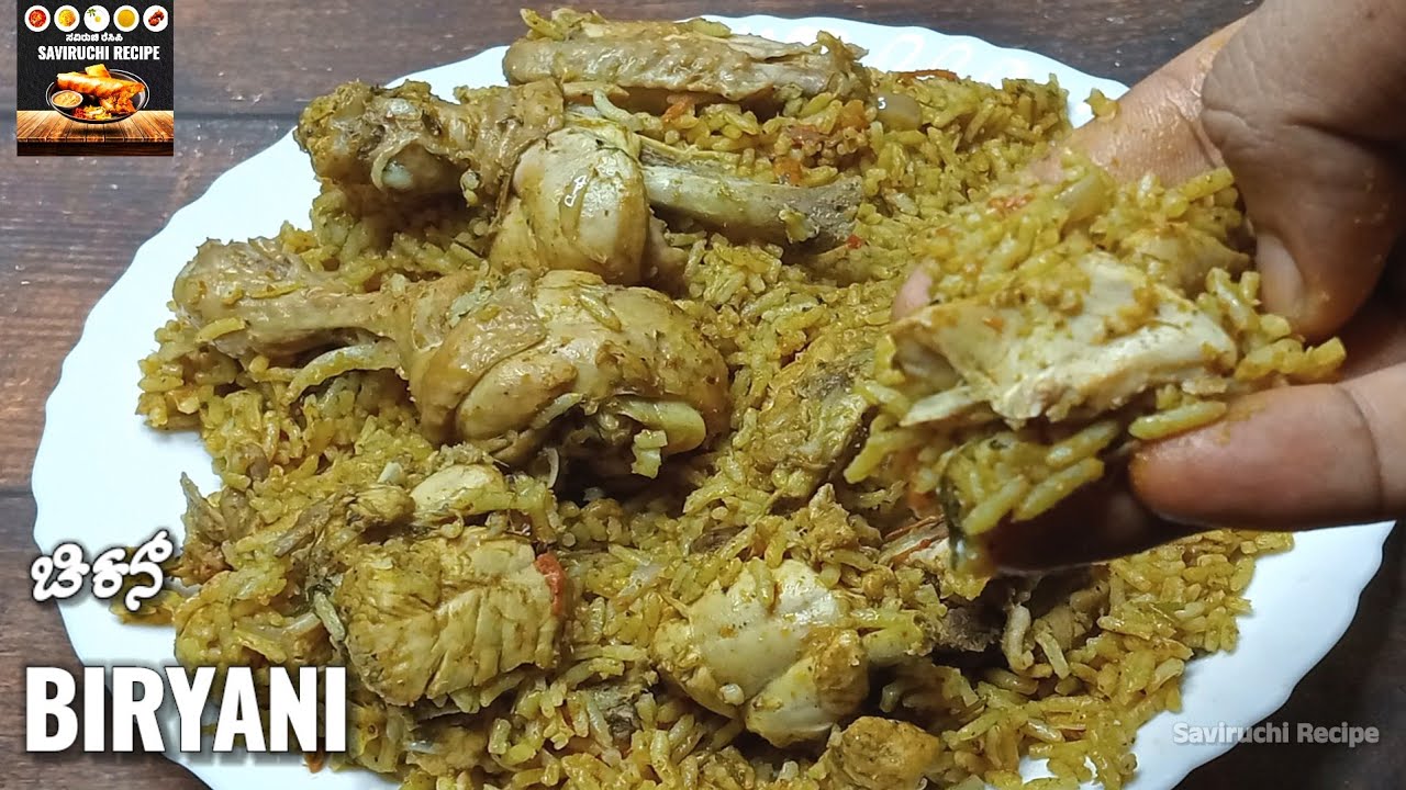 ನಾಟಿ ಸ್ಟೈಲ್ ಸ್ಪೆಷಲ್ ಚಿಕನ್ ಬಿರಿಯಾನಿ | Chicken Biryani Recipe in Kannada | Chicken Pulao Recipe 