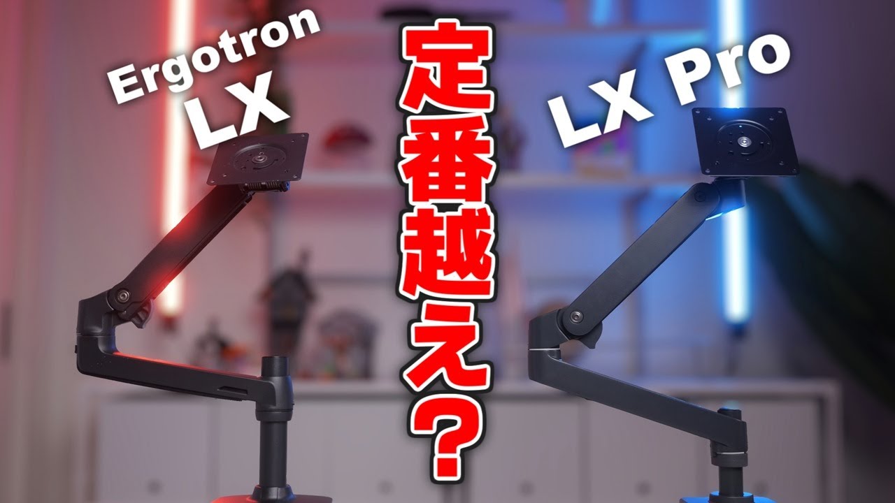 【新旧比較】定番モニターアーム『エルゴトロンLX』を超えた？ 新型『LX Pro』の実力は…