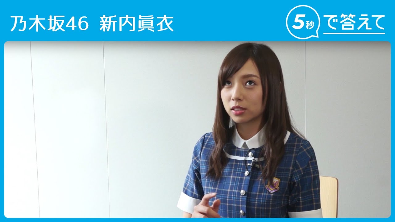 再UP【5秒で答えて】新内眞衣（乃木坂46 ）
