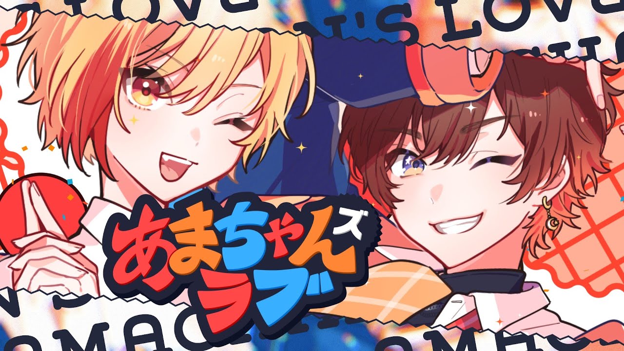 あまちゃんズラブ ／ 天月×96猫×HoneyWorks