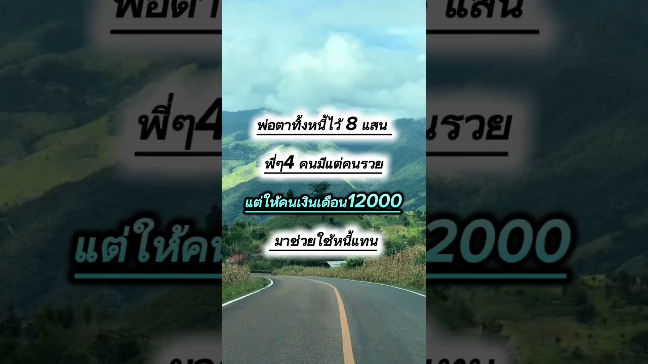 พ่อทิ้งหนี้ไว้8แสน 