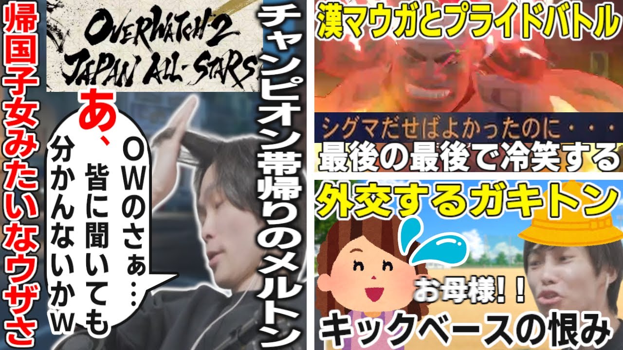スター選手と共闘し自認がバグった帰国子女メルトン/漢マウガの梯子を最後の最後で外し冷笑/親に直談判しにいく外交派キッズ【オーバーウォッチ2/OW2/切り抜き】