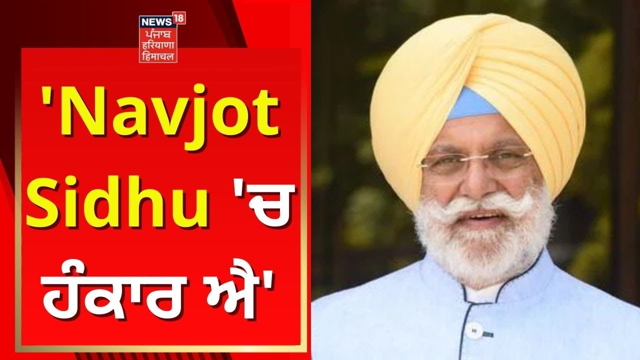 Rana Gurjeet : 'Navjot Sidhu 'ਚ ਹੰਕਾਰ ਐ' | Manjinder Sirsa | Navjot Sidhu | News18 Punjab
