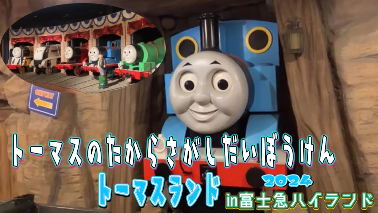 【トーマスランド⭐️富士急ハイランド】トーマスのたからさがし大冒険🌟2024🚂