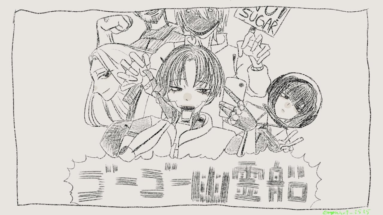 【手描きミルキーサブウェイ】　砂糖の二人でゴーゴー幽霊船