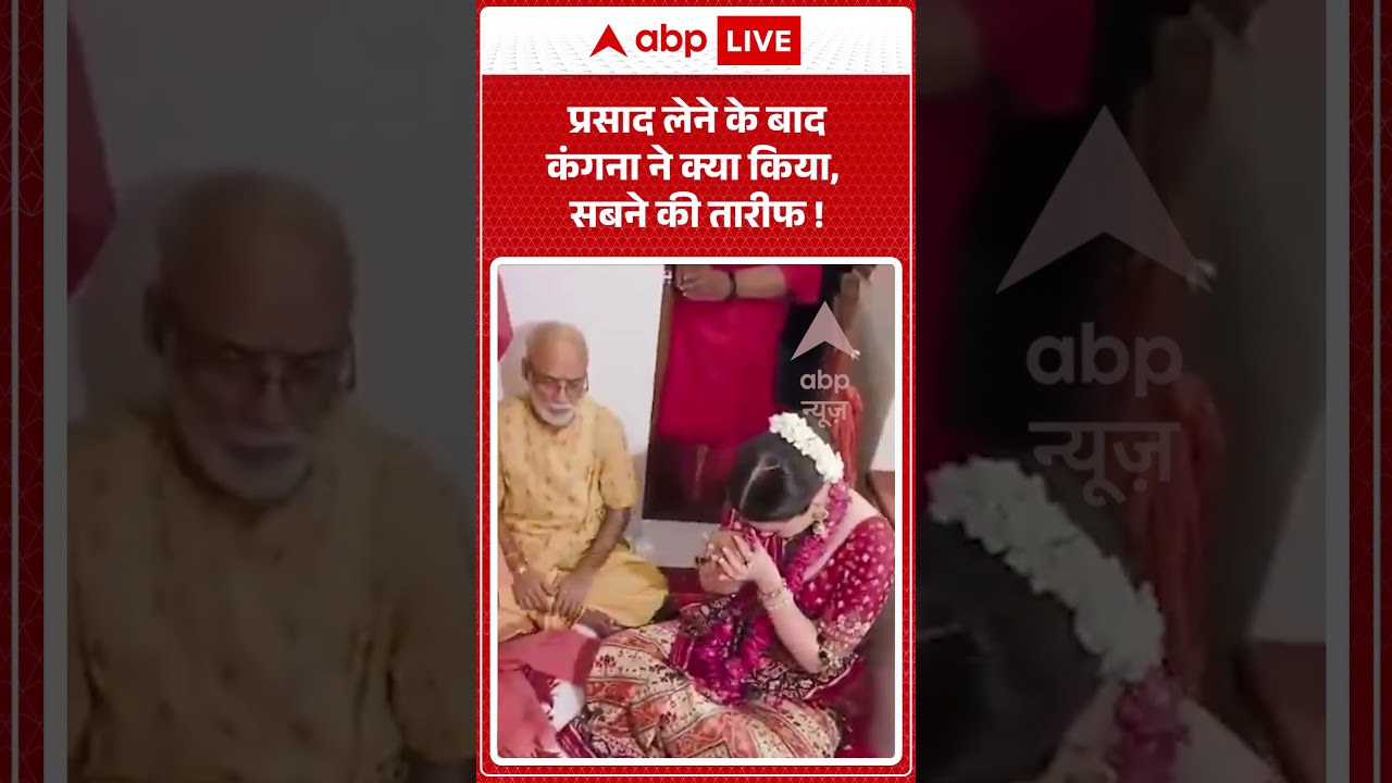 Viral News : प्रसाद लेने के बाद कंगना ने क्या किया, सबने की तारीफ! | #ytshorts #kanganaranaut #viral