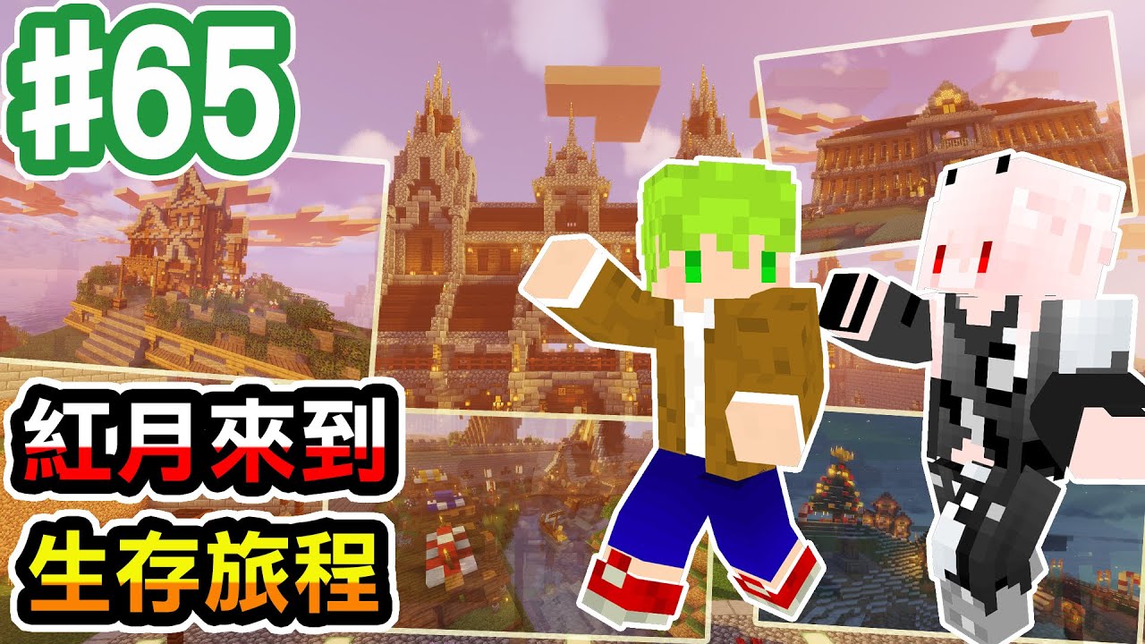 【Minecraft】#65 紅月本人來了！觀光、屠龍、城鎮命名！？@MoonRed 【阿斯的生存旅程】｜全字幕｜