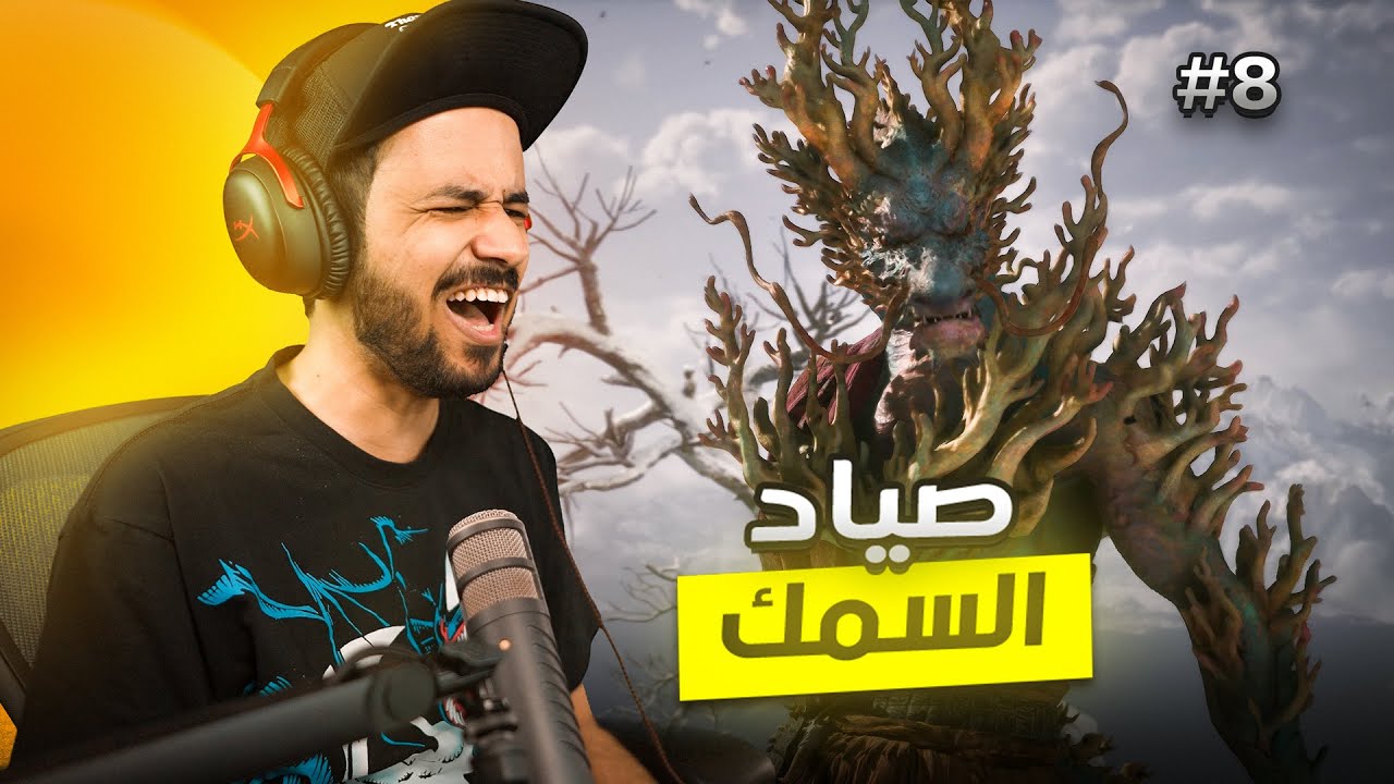 Black Myth Wukong الطريق إلى صياد السمك 🎣 #8