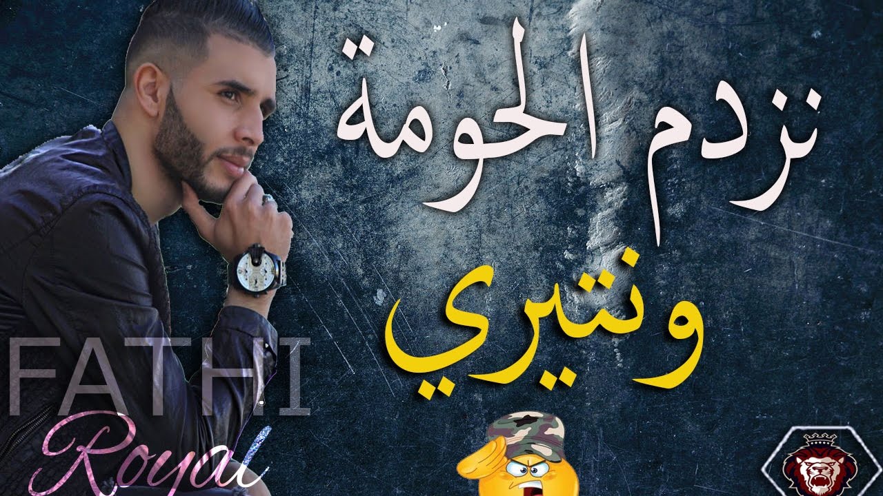 Cheb Fathi Royal 2017 |Nozdem Houma W N&eacute;tiri - نزدم الحومة ونتيري By Sido SL