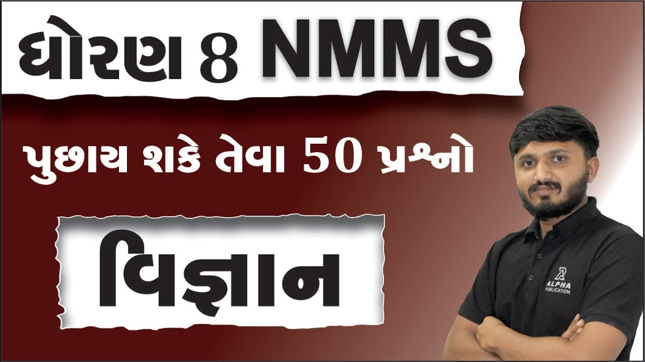 NMMS Exam Paper 2024 Class 8 | NMMS Exam Paper 2025 class 8 | SCIENCE