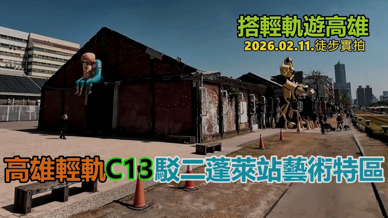 【搭輕軌遊高雄】C13駁二蓬萊站藝術特區 2026.02.11.徒步實拍4k