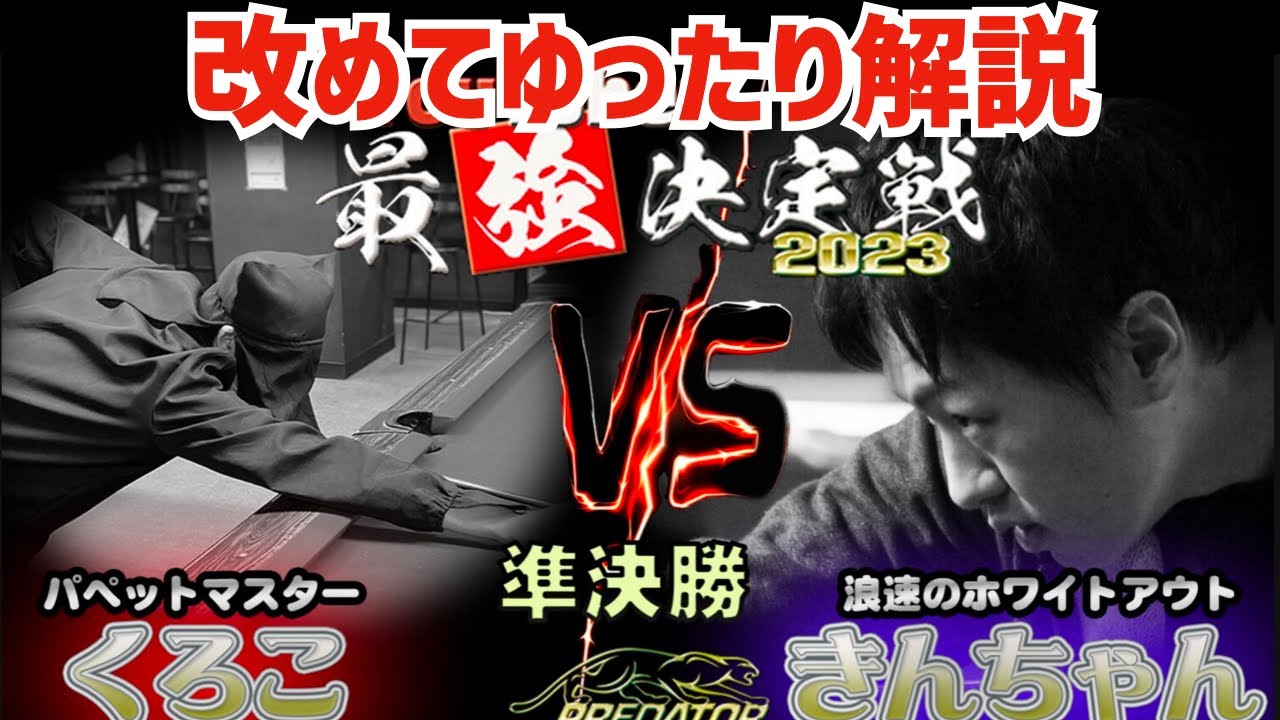 【ビリヤード】あの試合を改めて完全解説！YouTuber最強決定戦！〜黒子vsきんちゃん編〜