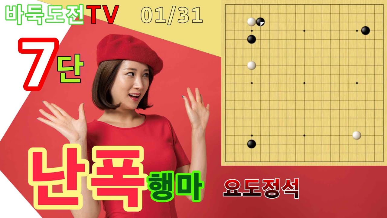 01/31 실전7단도전(백) #바둑도전 #난폭행마 #7단도전