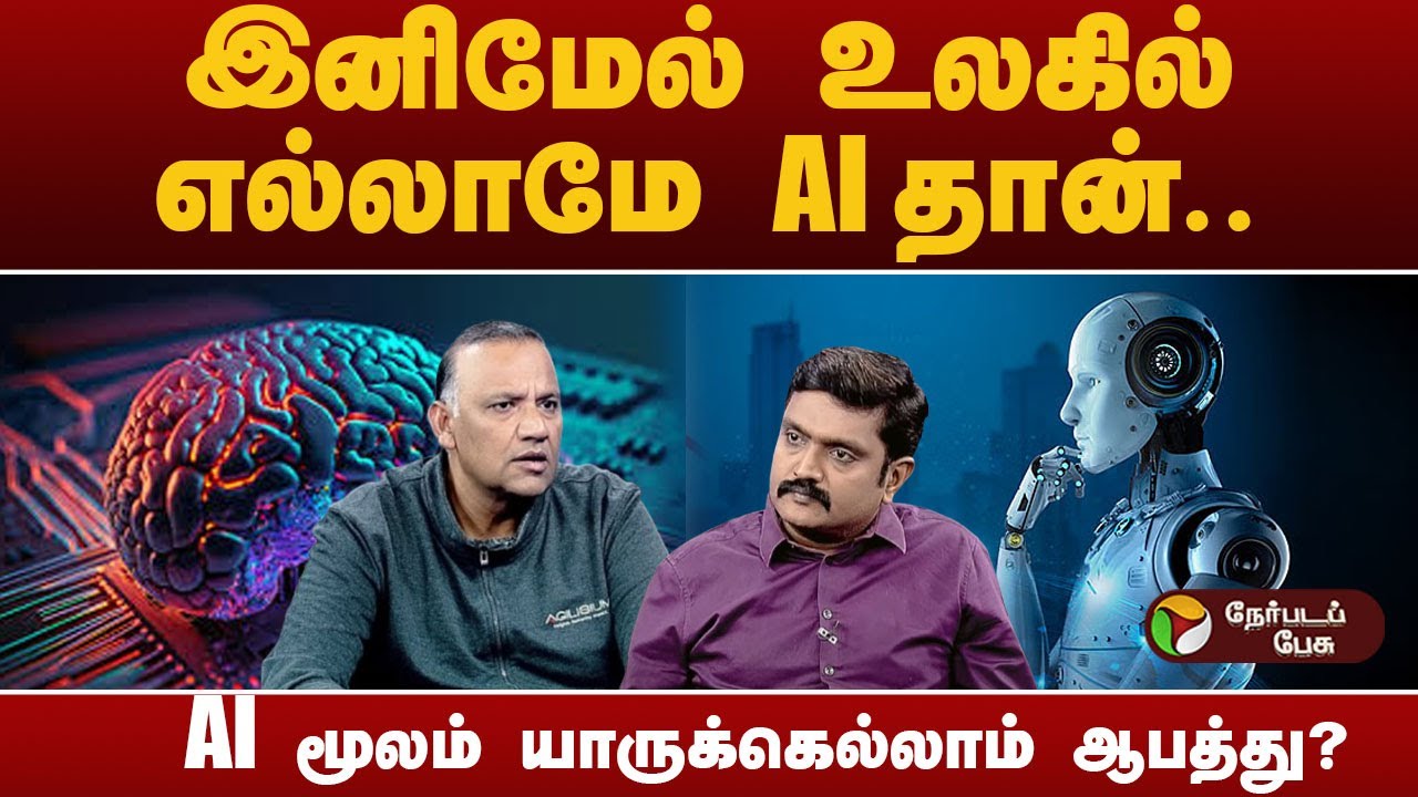 AI தொழில்நுட்ப புரட்சி ஏற்படுத்தும் தாக்கம் என்ன?