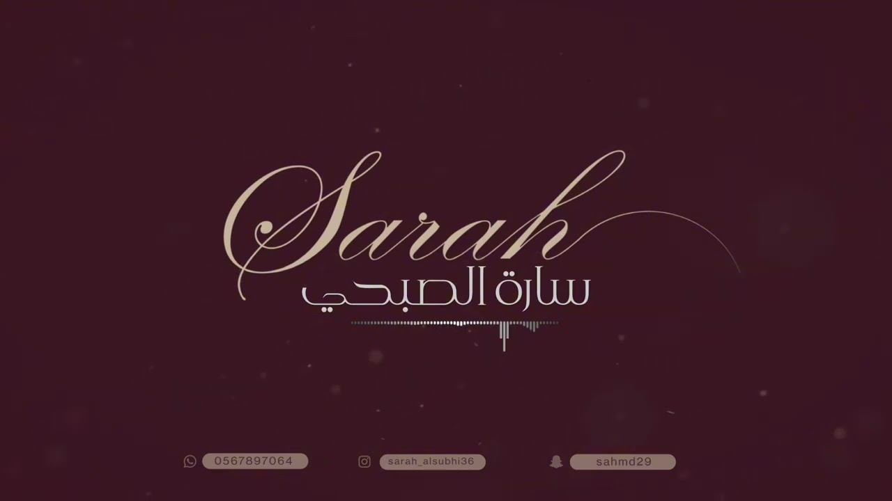 سارة الصبحي - لا تظلم الناس يا ظالم عدة كاملة  - 2024