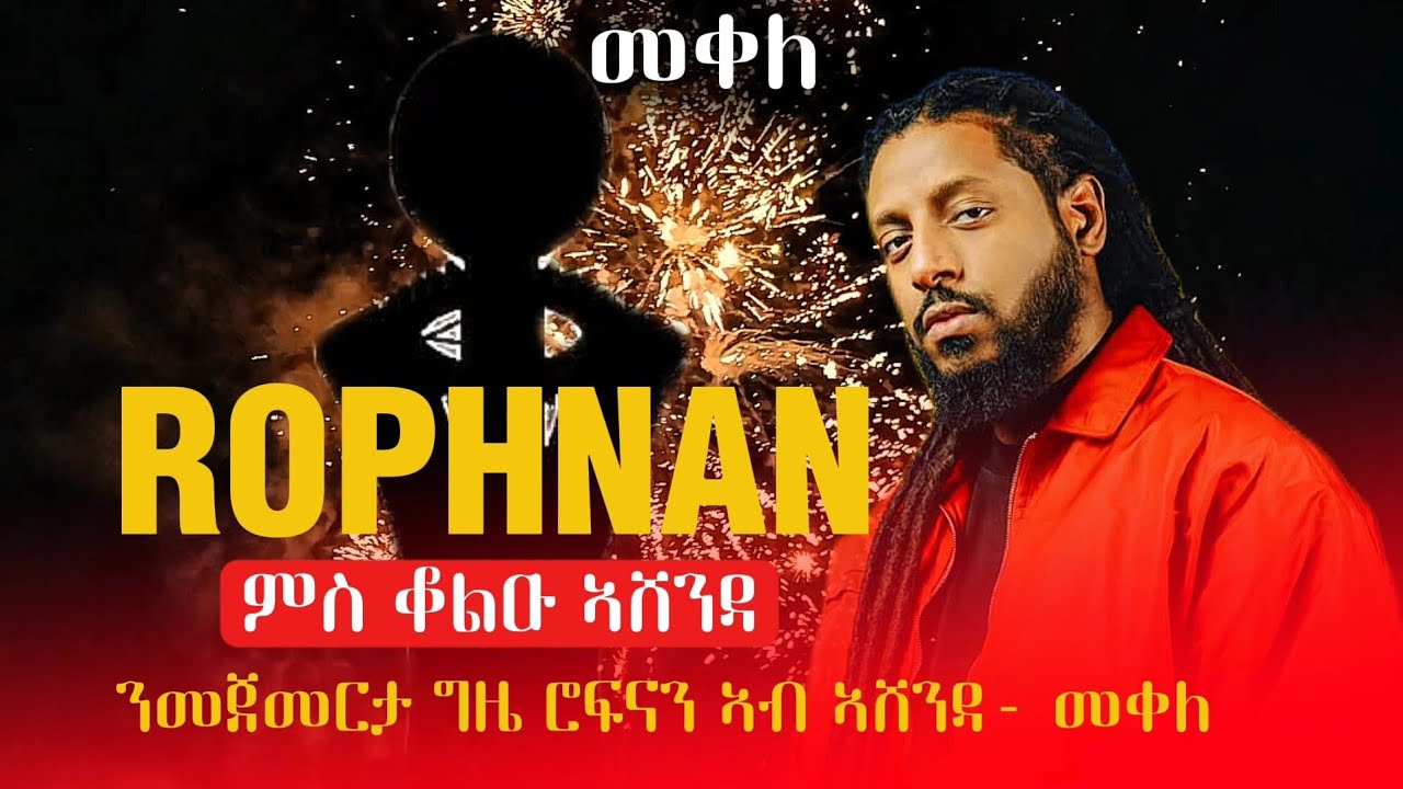 ROPHNAN _ Ashenda🔥🔥___ ሮፍናን ኣብ መቀለ ኣሸንዳ 2017  Mekelle Concert full #rophnan #ብረይ #seblekahsay 