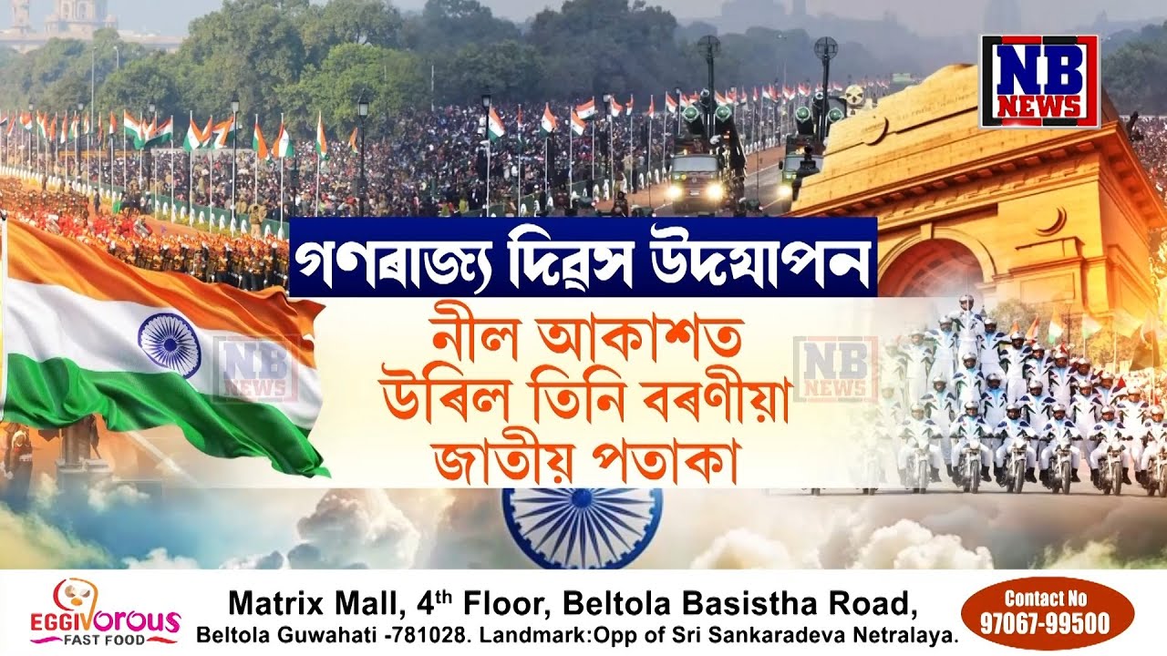 দেশজুৰি উদযাপন ৭৭ সংখ্যক গণৰাজ্য দিৱস