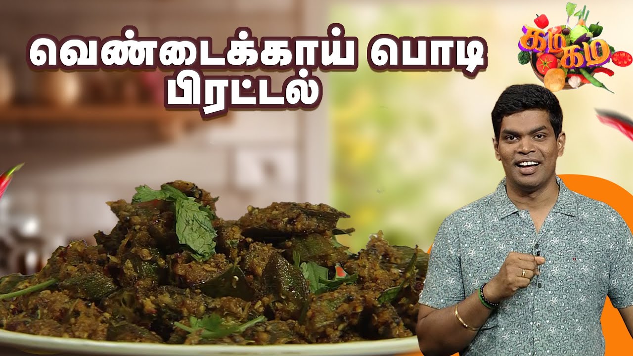 வெண்டைக்காய் பொடி பிரட்டல் செய்வது எப்படி ? | Gama Gama Samaiyal | Chef Deena | JayaTv