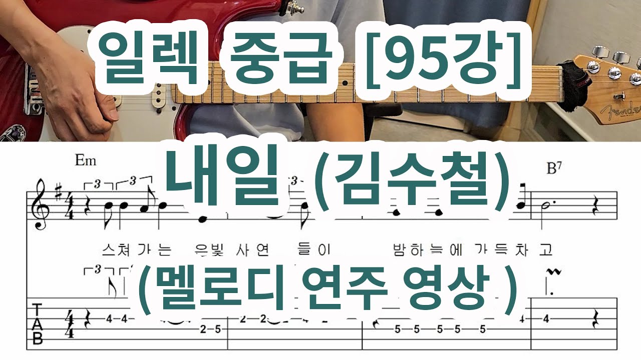 [일렉 중급 95강] 내일 (김수철) 멜로디 연주영상