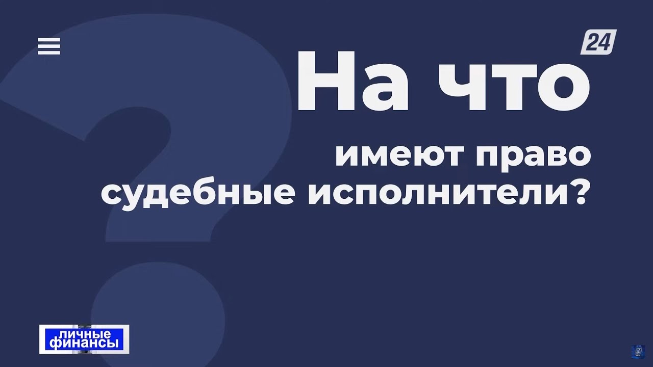 На что имеют право судебные исполнители? | Личные финансы