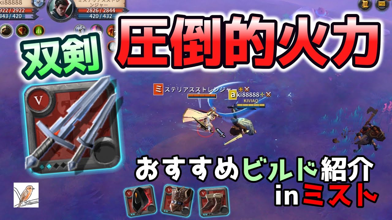 【アルビオンオンライン】圧倒的火力！双剣おすすめビルド紹介！
