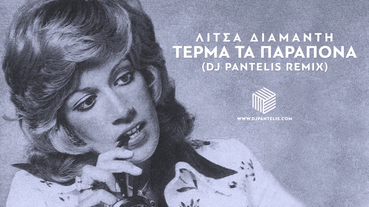 Litsa Diamanti - Terma Ta Parapona (DJ Pantelis Remix)