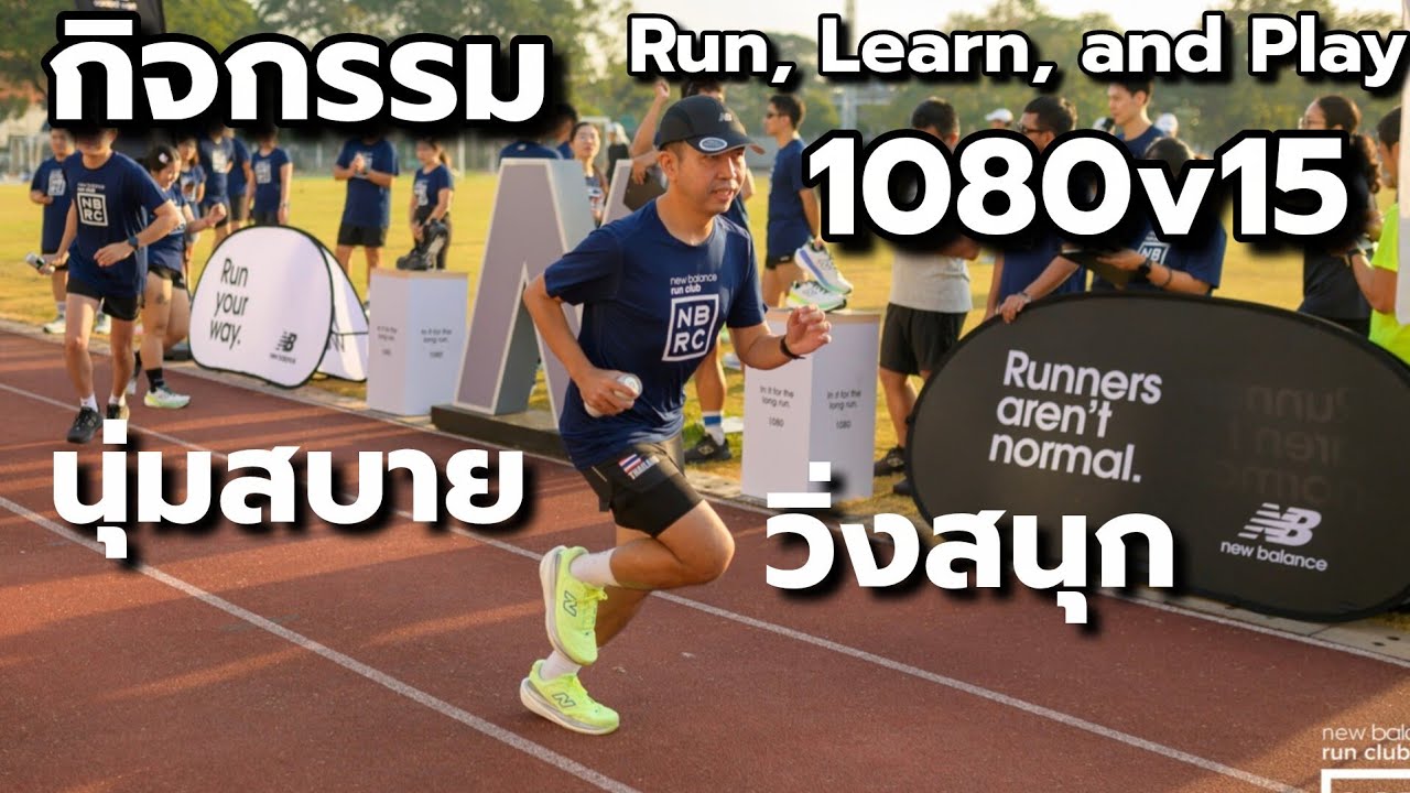 ทดสอบ New Balance 1080v15 : กิจกรรม Run, Learn, and Play กับ New Balance Run Club