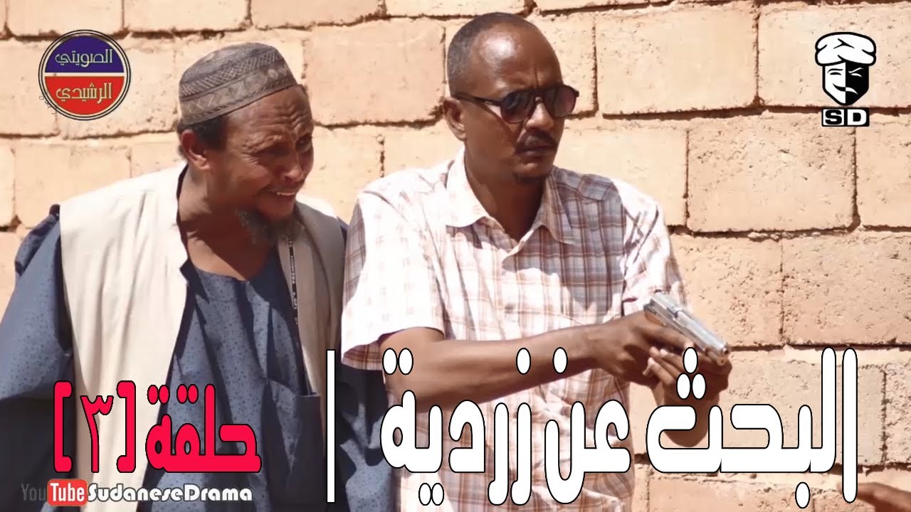 البحث عن زردية (3)| بطولة النجم عبد الله عبد السلام (فضيل) | تمثيل مجموعة فضيل الكوميدية