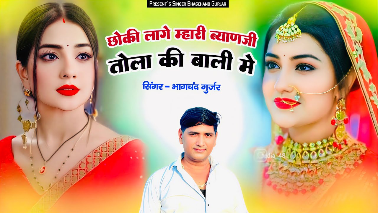 || Insta Trending Song || छोकी लागे म्हारी ब्यानजी तोला की बाली में || Singer ~ Bhagchand Gurjar ||