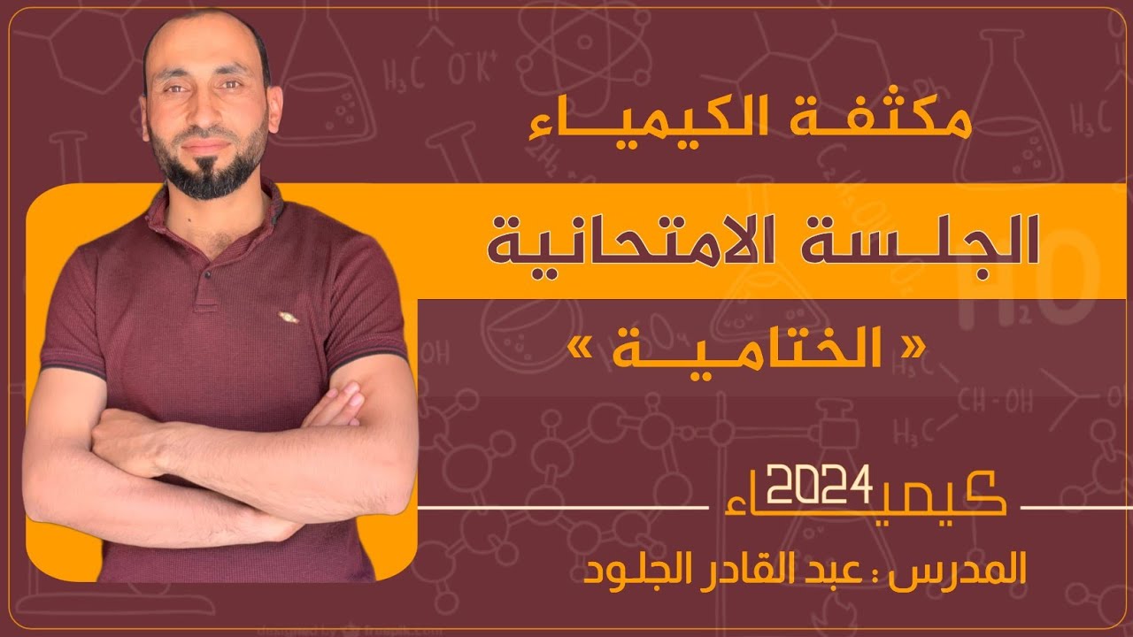 #الجلسةالإمتحانيةالنهائية-في-الكيمياء2024