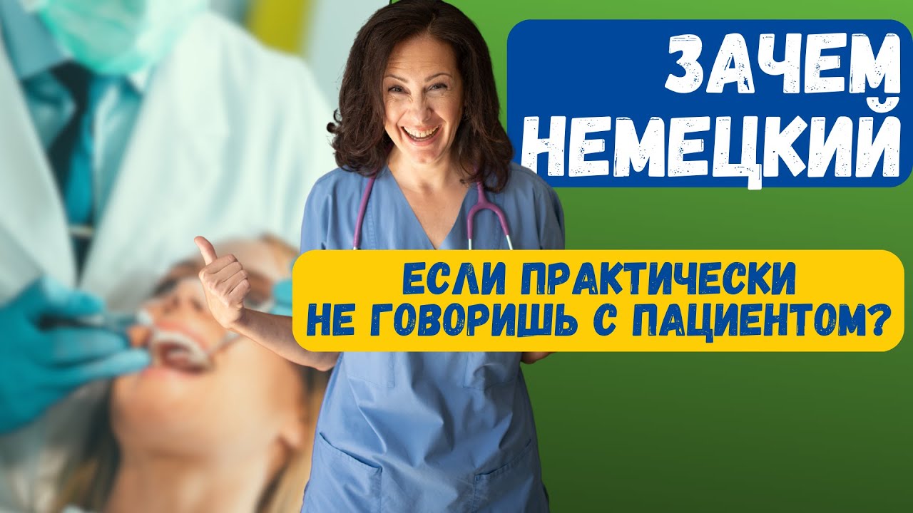 Как выучить немецкий. Лайфхак//Как работают медсестры в Германии//Зачем немецкий стоматологу
