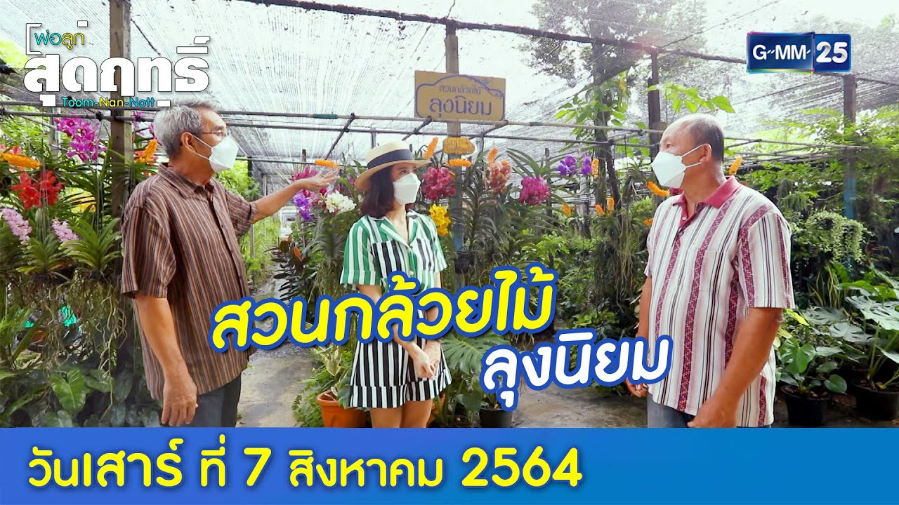 พ่อลูกสุดฤทธิ์ l พาเที่ยว...สวนกล้วยไม้ ลุงนิยม (FULL) l 7 ส.ค. 64 l GMM25