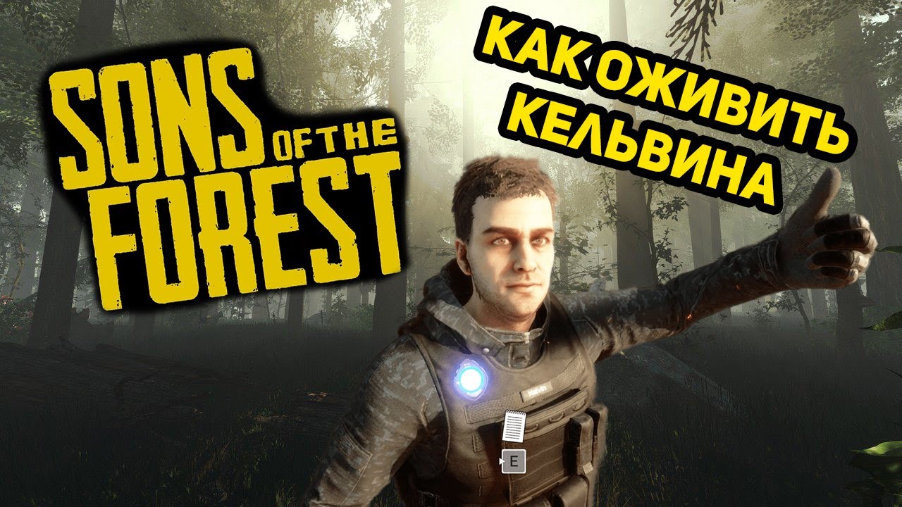 КАК ОЖИВИТЬ КЕЛЬВИНА SONS OF THE FOREST Прохождение