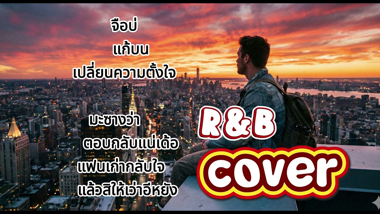รวมเพลง style R&B pop ลูกทุ่งแปลกๆ ฟังกันยาวๆ ฟังขับรถ
