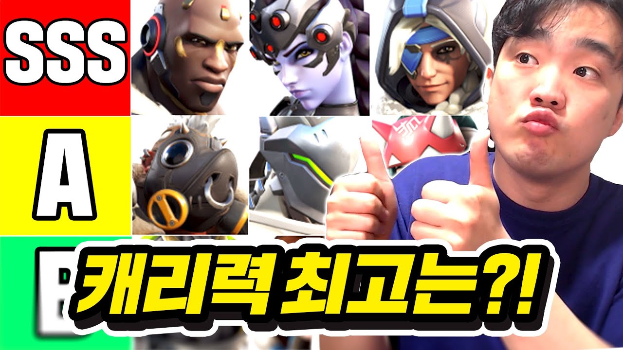 오버워치2 캐리력 최고의 영웅은 누구일까?!