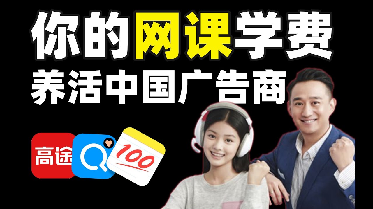 作业帮猿辅导在线教育自寻死路，从死缠烂打到逼你贷款买课，老师没挣钱学生没学到，学费都被谁赚去了？- IC实验室出品