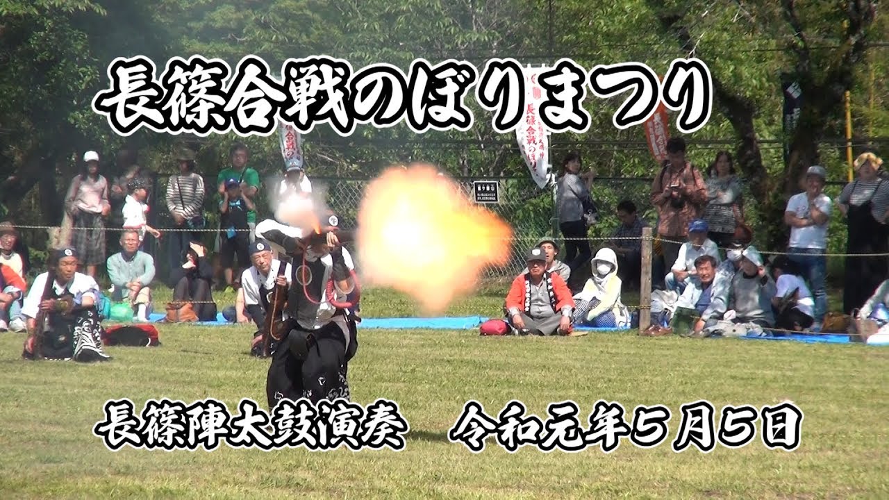 長篠合戦のぼりまつり 長篠陣太鼓演奏【2019.5.5】